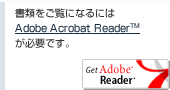 書類をご覧になるには、AdobeAcrobatReaderが必要です。