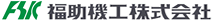 福助機工株式会社