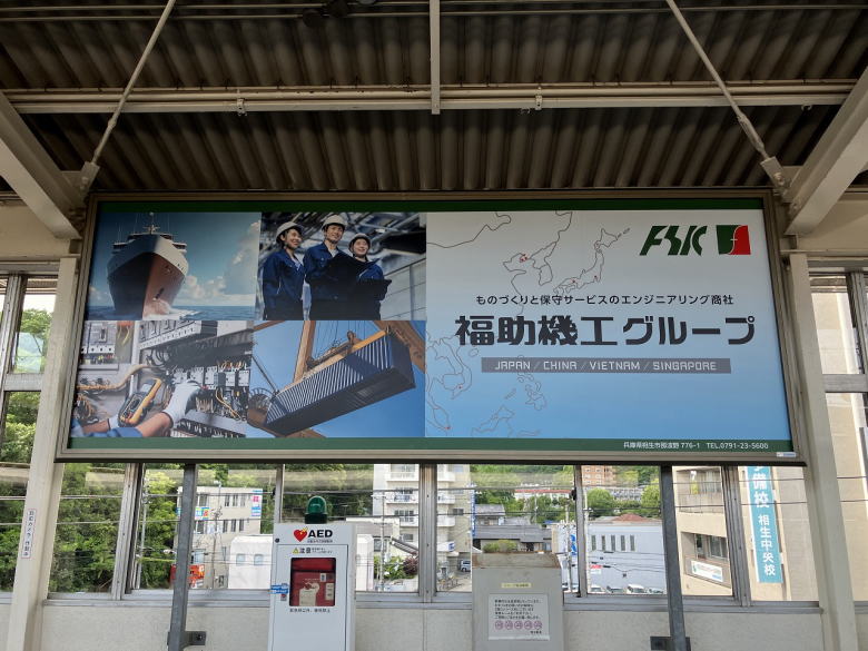 JR相生駅 看板